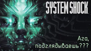 System Shock remake 1# "Большой брат всюду, правда теперь одноглазый"