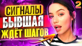 БЫВШАЯ УЖЕ ГОТОВА ВЕРНУТЬСЯ? -5 признаков: бывшая скучает и ждет шагов. О чем сейчас думает бывшая?