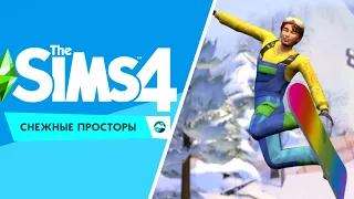 ⛷️ THE SIMS 4 СНЕЖНЫЕ ПРОСТОРЫ РЕАКЦИЯ НА НОВОЕ ДОПОЛНЕНИЕ