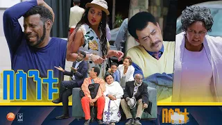 /በስንቱ/ Besintu S2 EP.9 "ሎጅ 1"