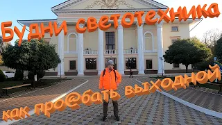 Как провести выходной зря. Будни светотехника.