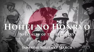 „Hohei no Honryō“ • Japanese military march [+Lyrics] [English Translation]