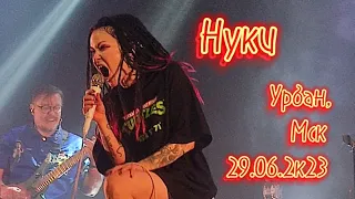 Концерт Нуки. 29.06.23, Москва, Урбан