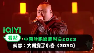 《中國說唱巔峰對決2023》純享：大淵瘦子小春《2030》展望未來與追夢人同行 | 愛奇藝