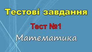 Тестові завдання №1. Множення і ділення (Математика 2 клас)