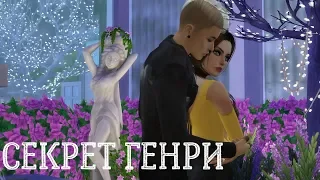 The Sims 4 сериал СЕКРЕТ ГЕНРИ заставка