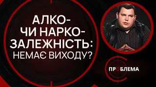 Алко- чи наркозалежність: невже немає виходу? | Є проблема