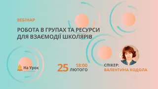 Робота в групах та ресурси для взаємодії школярів