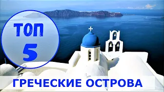 Греческие острова // ТОП 5 самых красивых!