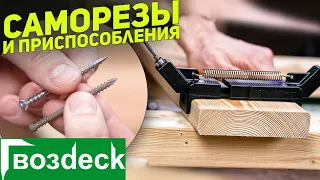 Саморезы и приспособления для монтажа террасной и фасадной доски Гвозdeck