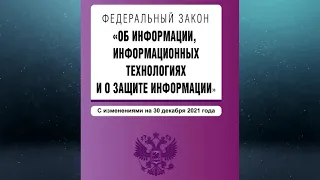 Федеральный закон "Об информации, информационных технологиях и о защите информации" (2021)