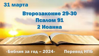 31 марта. Марафон "Библия за год - 2024"
