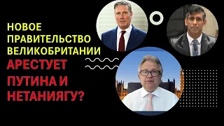 Риши Сунак "умер", да здравствует Кир Стармер? Нетаниягу и Путину стоит волноваться?