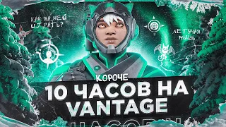 10 ЧАСОВ на VANTAGE в APEX LEGENDS! Вантедж мета?