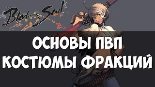 Основы ПВП системы,  костюмы фракций в Blade and Soul (ГАЙД)