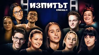 "Изпитът", сезон 1, епизод 9