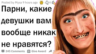 Парни, какие девушки вам НЕ нравятся?