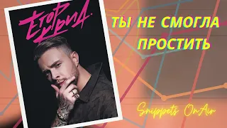 ★ ЕГОР КРИД - ТЫ НЕ СМОГЛА ПРОСТИТЬ (СЛИВ СНИППЕТА, 2020) | Snippets OnAir ★