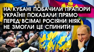 На Кубані побачили ПРАПОРИ УКРАЇНІ! Показали прямо перед ВСІМА! Росіяни ніяк НЕ ЗМОГЛИ це спинити