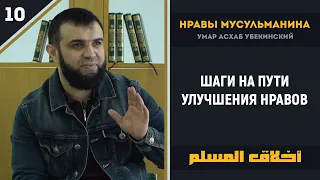 Шаги на пути улучшения нравов - Нравы мусульман - урок 10