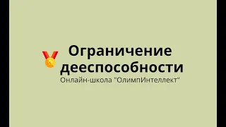 Ограничение дееспособности