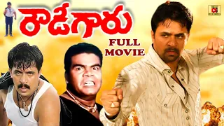 ROWDY GARU | TELUGU FULL MOVIE | ARJUN SARJA | SUMARANGANATH | BABY SOWMYA | TELUGU CINEMA CLUB