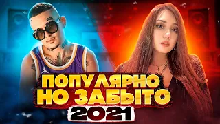 ПОПУЛЯРНЫЕ НО ЗАБЫТЫЕ НАЗОЙЛИВЫЕ ПЕСНИ 2021