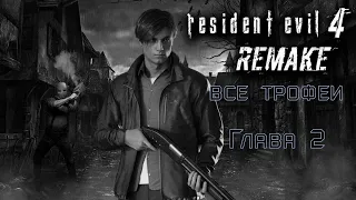 Resident Evil 4: Remake. Глава 2-трофеи, смотрители, сокровища.