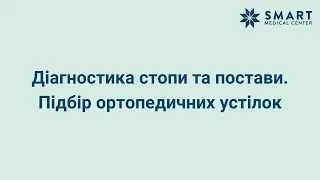 Діагностика стопи та постави | Ортопедичні устілки Київ