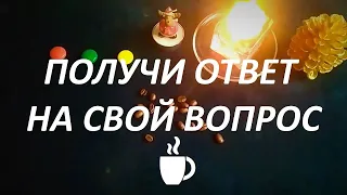 СПРОСИ☕ У КОФЕЙНЫХ ЗЁРЕН🧚 И ПОЛУЧИ ОТВЕТ💎 НА СВОЙ ВОПРОС‼️