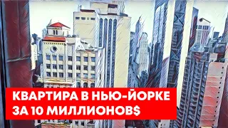 Квартира в Ньй-Йорке в самом центре Манхэттена за 10 500 000$.