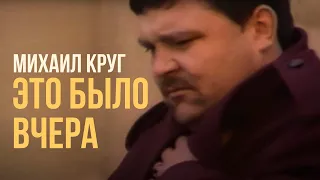 Михаил Круг - Это было вчера (Видеоклип 1996) | Русский Шансон