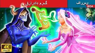 قرارداد مرده ⚔ Death contract 🔥 قصه های پریان ایرانی 💯 @woapersianfairytales