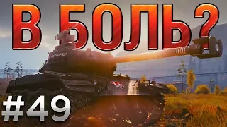 В БОЛЬ? Выпуск №49. ЧЕРНЫЙ БУЛЬДОГ против БАГОВ World of Tanks [Lekpz M 41 90mm GF]