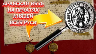 Arabic script on the seals of the first Sovereigns of All Rus'.
