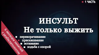 6 месяцев после инсульта с реабилитологом. Переворачивание, присаживание, вставание, ходьба.