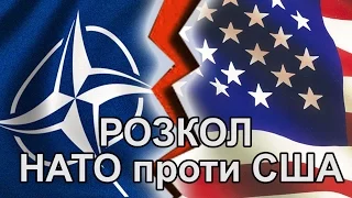 РОЗКОЛ: НАТО проти США. Новини НСН 06.02.15