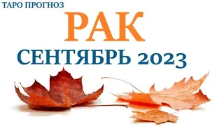 РАК ♋ СЕНТЯБРЬ 2023🚀 Прогноз на месяц таро расклад/гороскоп/👍Все знаки зодиака! 12 домов гороскопа!