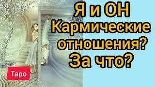 Я и ОН. ТАРО. КАРМИЧЕСКИЕ ОТНОШЕНИЯ. |Таро онлайн | Расклад Таро