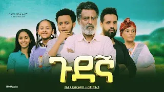 ጉደኛ - Ethiopian Movie Gudegna 2023 Full Length Ethiopian Film Gudegna 2023
