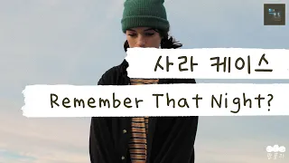 너를 진작 차단했어야 했는데 😔 [가사 번역] 사라 케이스 (Sara Kays) - Remember That Night?