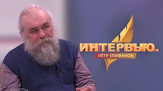 Интервью. Пётр Епифанов