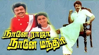 Nanne Raja Nanne Manthiri | Full Comedy Movie | Vijayakanth,Radhika | Ilaiyaraaja | R.Sundarrajan