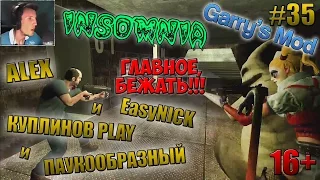 Garry's Mod: Insomnia | ГЛАВНОЕ, БЕЖАТЬ!!! | ПАУКООБРАЗНЫЙ, КУПЛИНОВ, АЛЕКС и EasyNICK | #35