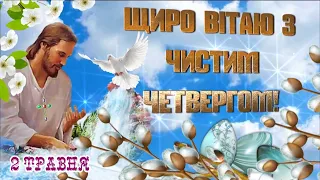 З Чистим Четвергом! Вітання з Чистим Четвергом! Чистий Четвер. вітаю з читсим четвергом 2024.