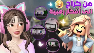 التحدي الأقوى 💪لتحويل الكراج لفكرة💡إبداعية في ماب البيوت 🥳😁‼️ روبلوكس Roblox