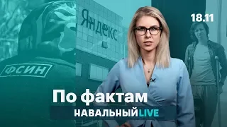 🔥 «Яндекс» под давлением. Правомерно сломали ногу. Стыд и увольнения во ФСИН