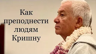 Как преподнести людям Кришну и не отпугнуть их А.Г.Хакимов