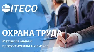 Семинар "Охрана труда. Оценка профессиональных рисков" | ITECO