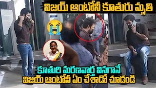 విజయ్ ఆంటోనీ కూతురి మృతి  !Vijay Antony Visuals from Airport | Latest News about Meera | Bichagadu